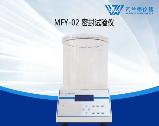 MFY-02密封試驗(yàn)儀